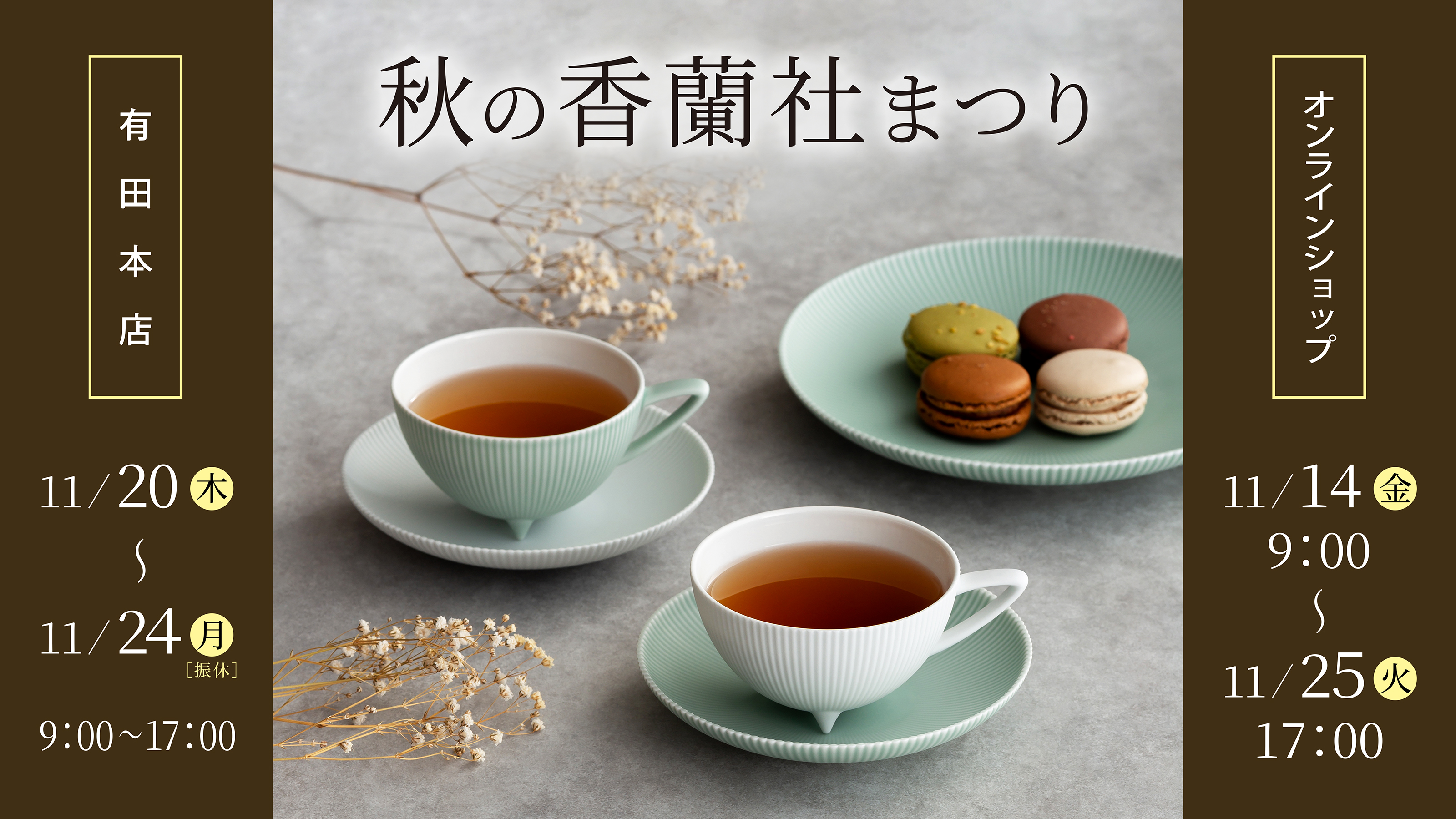 秋のWeb陶磁器まつり