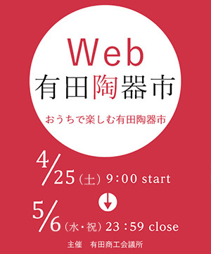 2026年有田陶器市