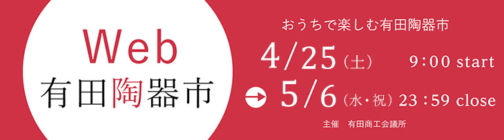 2026年有田陶器市