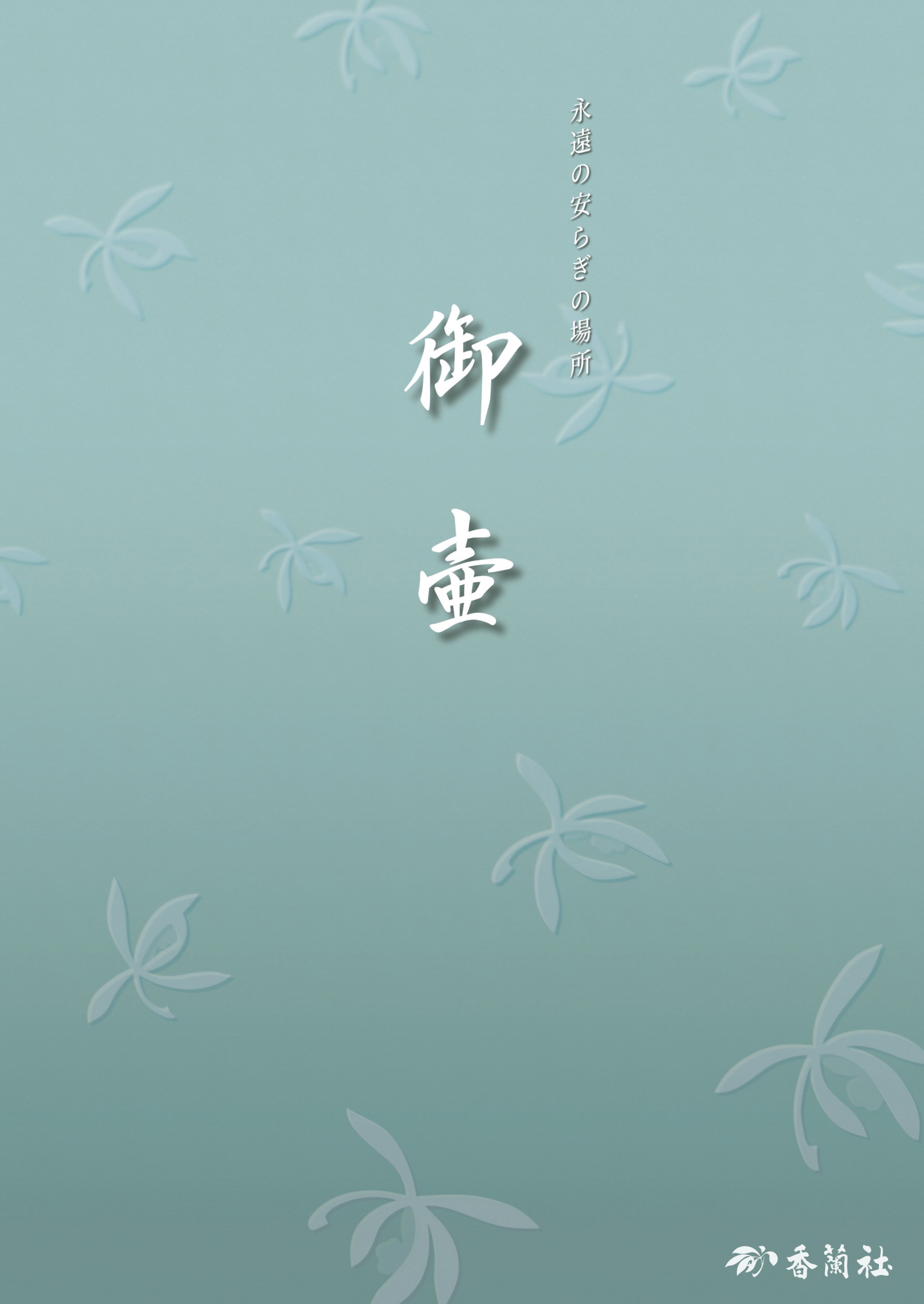 御壺