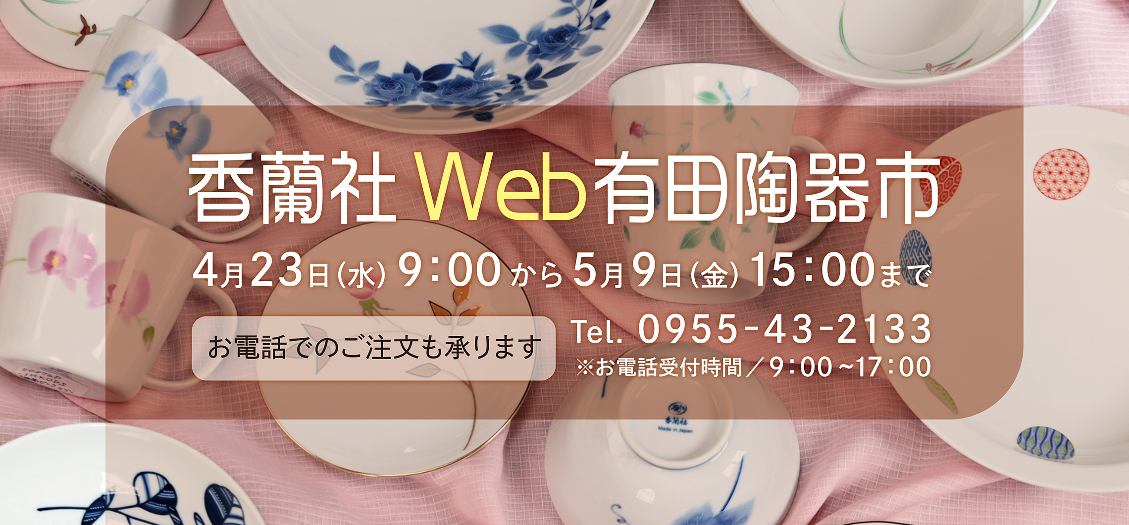 香蘭社陶器市