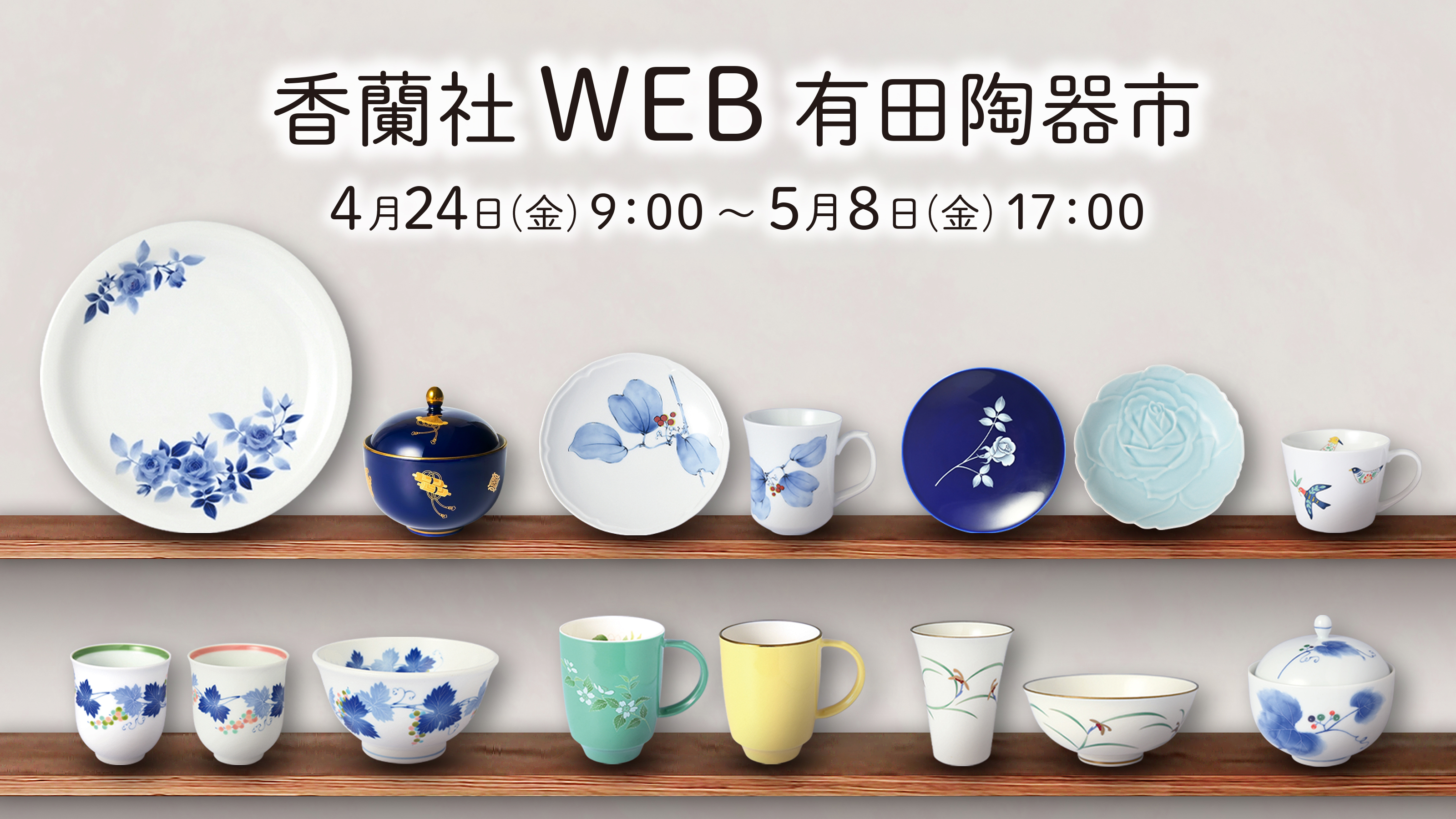 香蘭社Web陶器市