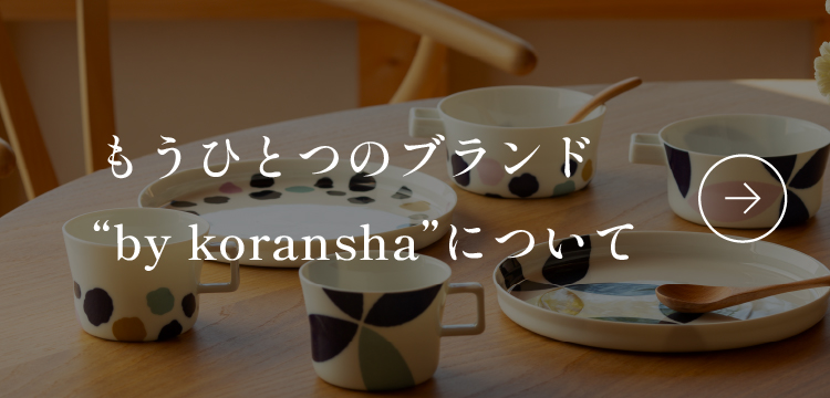 もうひとつのブランド “by koransha”について