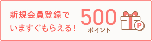 新規会員登録で500ポイントプレゼント！