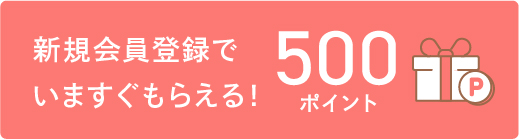 新規会員登録で500ポイントプレゼント！