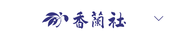 香蘭社