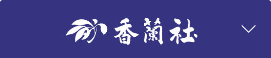 香蘭社ホバー