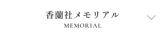 香蘭社メモリアル
