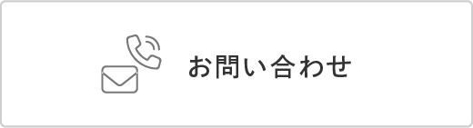 お問合せ