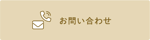 お問合せ