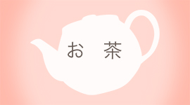 お茶