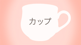 カップ
