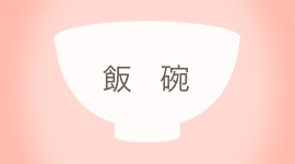 飯椀