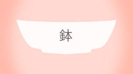 鉢