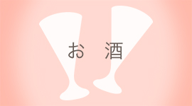 お酒