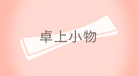 卓上小物