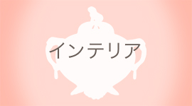 インテリア