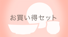 おお買い得セット
