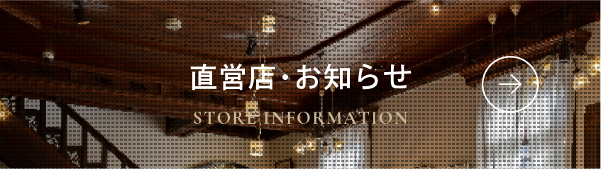 直営店情報