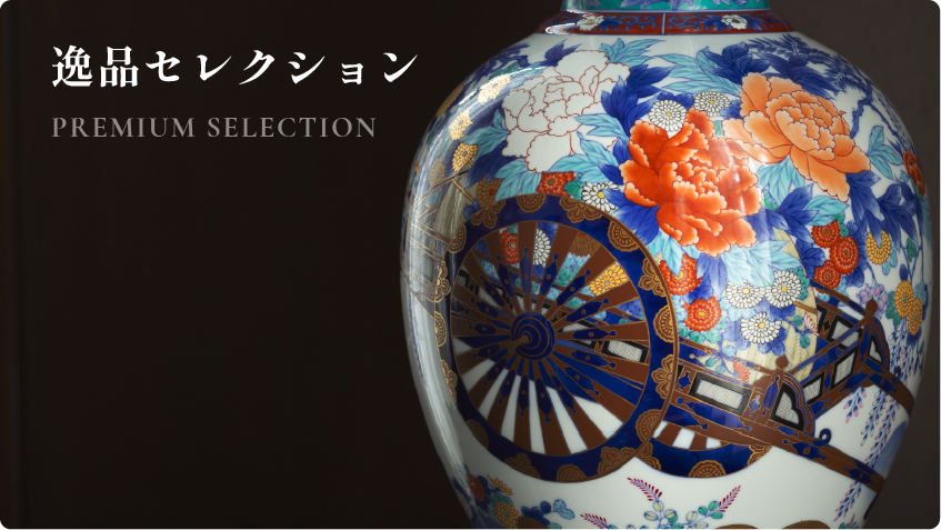 逸品セレクション