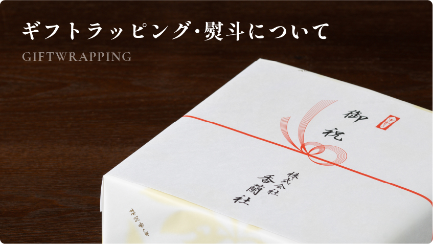 ギフトラッピング・熨斗について