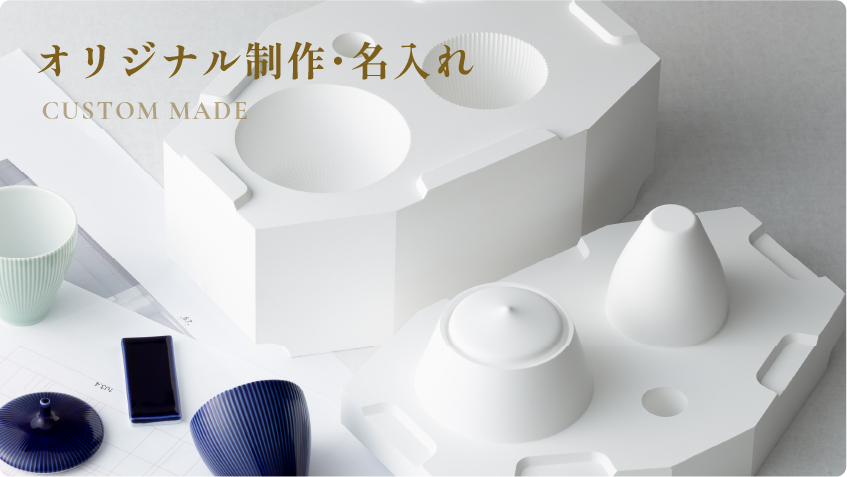 オリジナル製作・名入れ