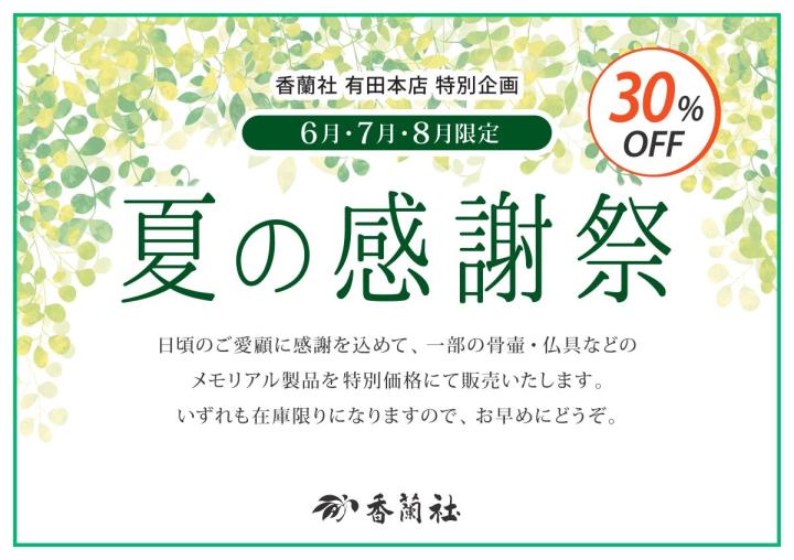 メモリアル商品30%OFFにて販売 メモリアル商品30%OFFにて販売