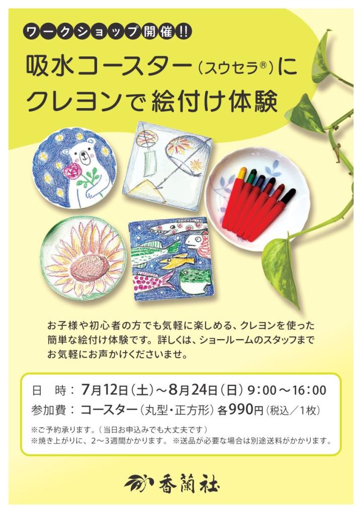スウセラコースター絵付け体験 スウセラコースター絵付け体験
