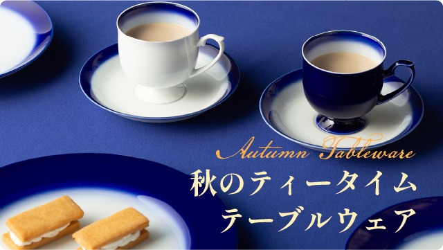 秋のティータイムのひとときに