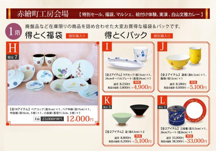 赤絵町工房会場 得とく福袋 赤絵町工房会場 得とく福袋