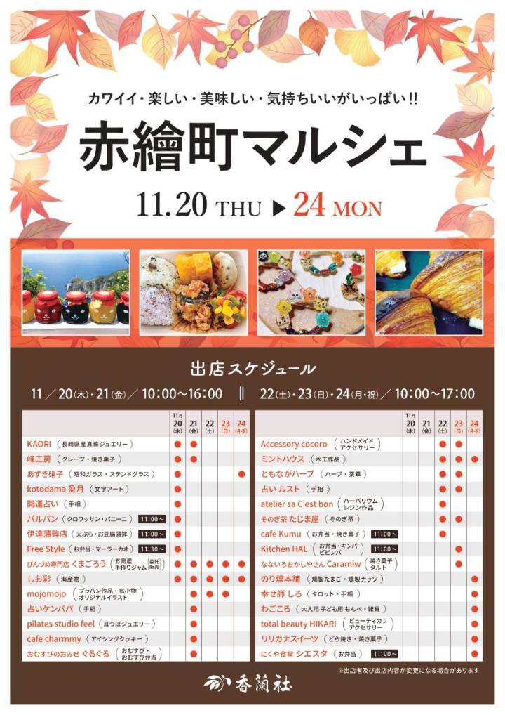 赤絵町マルシェ 赤絵町マルシェ