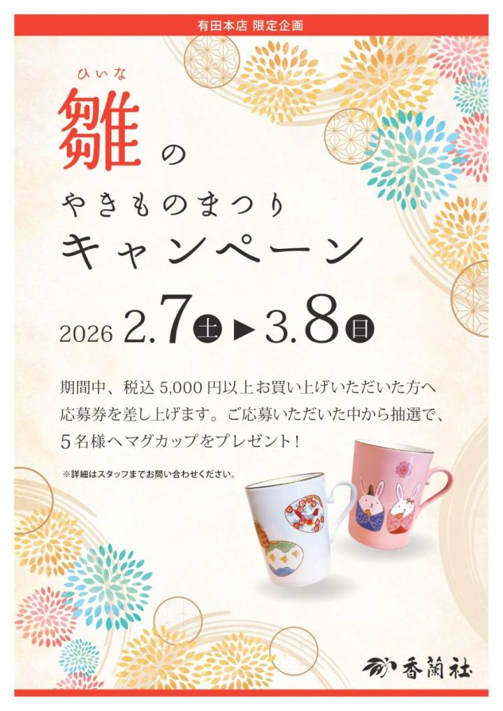 雛のやきものまつりキャンペーン