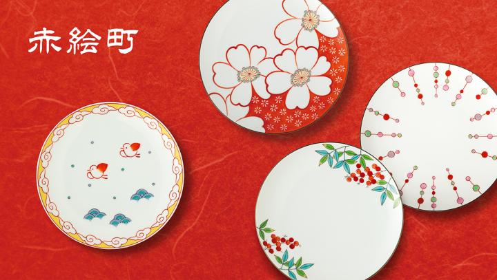 「赤絵町」NEWシリーズ  vol.2