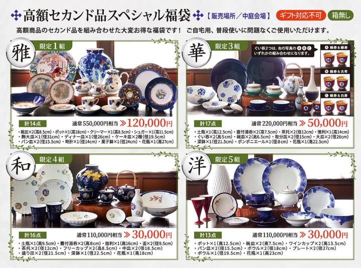 高額セカンド品スペシャル福袋