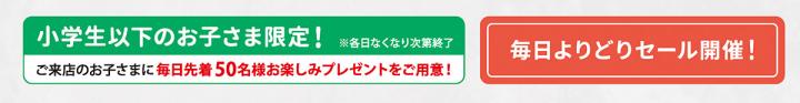 小学生以下のお子様限定プレゼント
