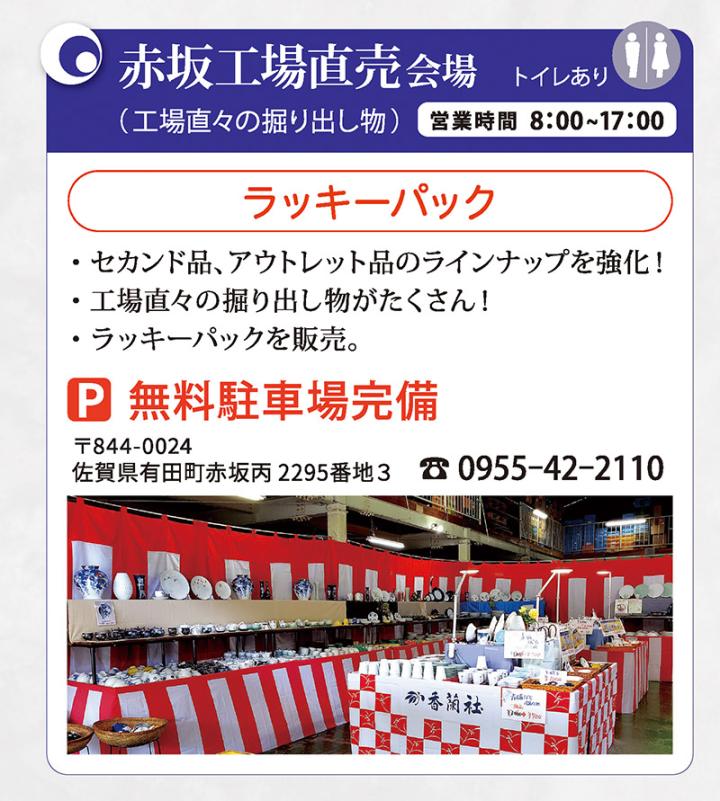 赤坂工場直売会場