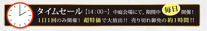 タイムセール