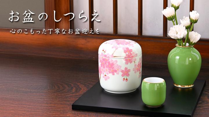 お盆のしつらえ
