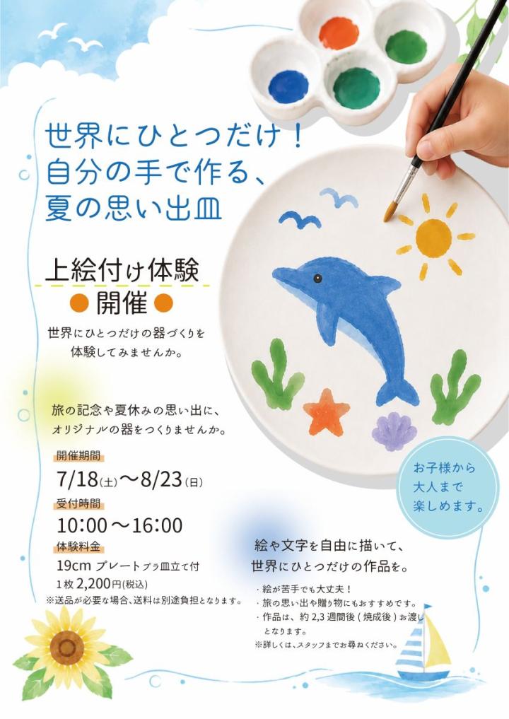 上絵付体験お知らせ 上絵付体験お知らせ