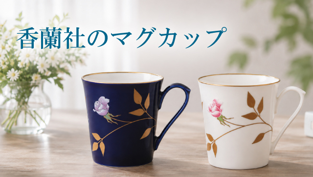 香蘭社のマグカップ