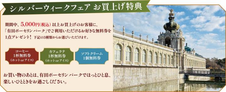 シルバーウィーク　お買上げ特典