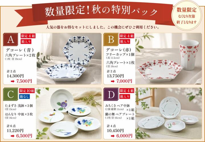 特別パック販売 特別パック販売