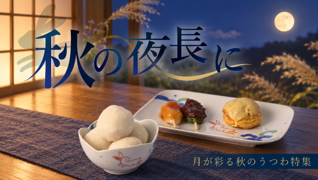 秋の夜長に 月が彩る秋のうつわ