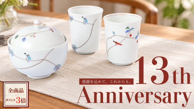 オンラインショップ13周年