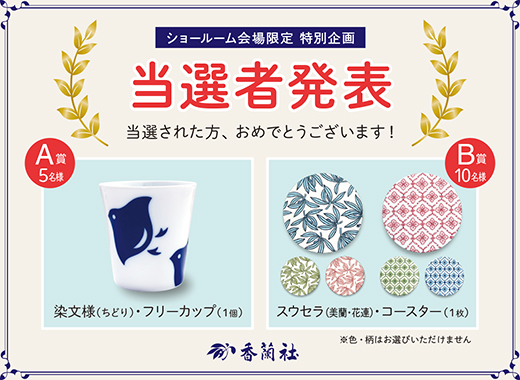 2025有田陶器市　ショールーム会場限定特別企画　プレゼント当選番号発表！