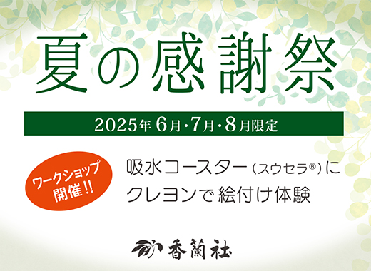 日頃のご愛顧に感謝を込めて一部商品を特別割引価格にて販売中。