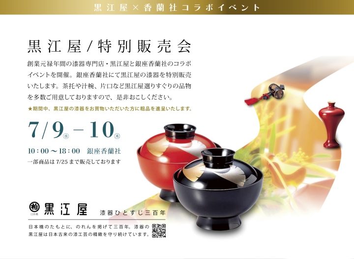 黒江屋×香蘭社　コラボイベントのご案内