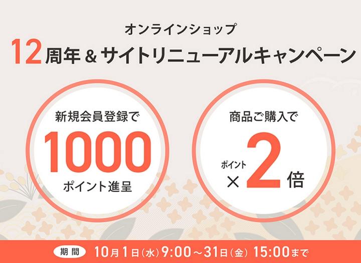 オンラインショップ12周年＆サイトリニューアルキャンペーン