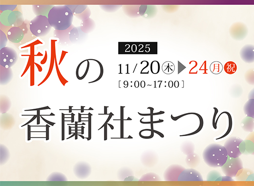 有田本店 「秋の香蘭社まつり」のご案内