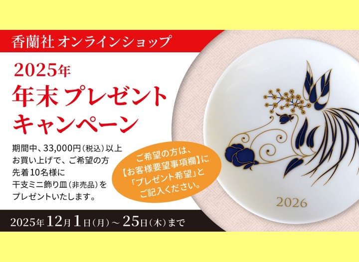 オンラインショップ【2025年 年末プレゼントキャンペーン】